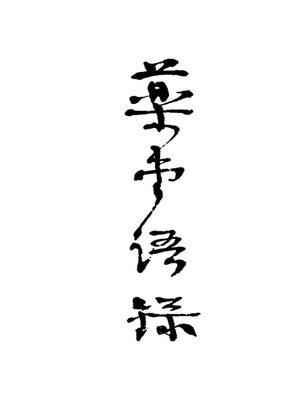cover image of 药市语录